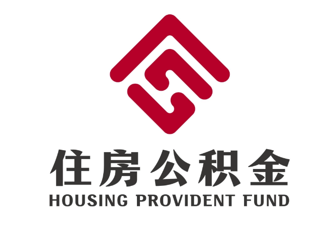 成华住房公积金代提